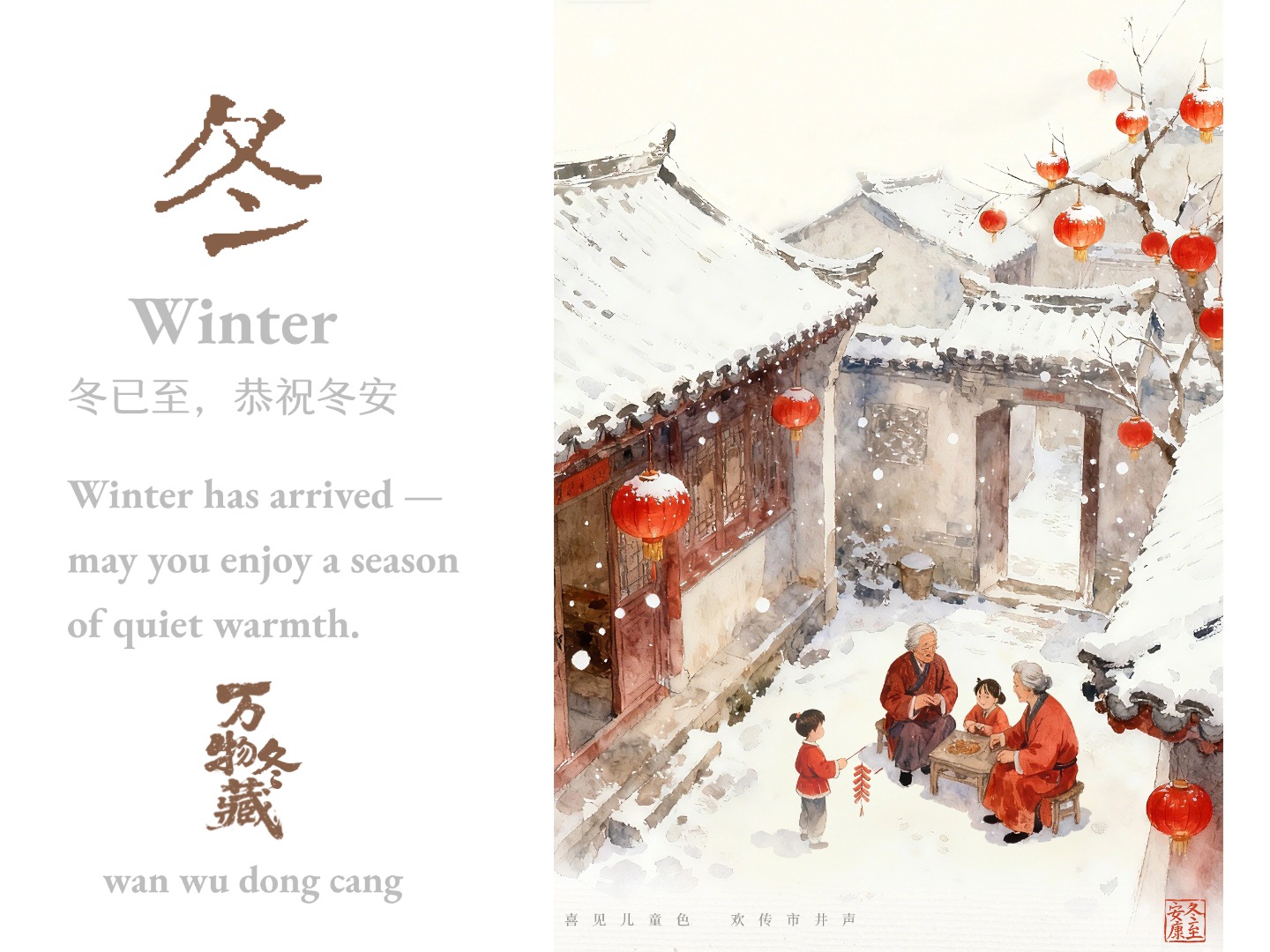 冬 · 国风节气海报：书法字“冬”与雪中四合院